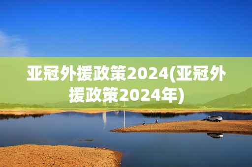 亚冠外援政策2024(亚冠外援政策2024年)